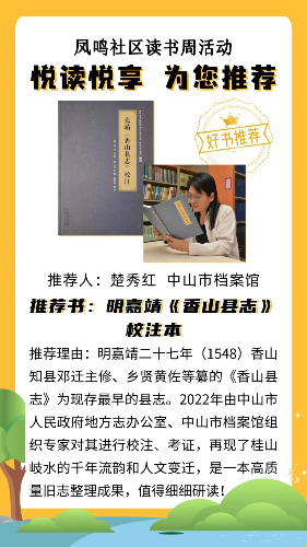 2023.4.28.【工作动态】中山市地方志办荐书页面（凤鸣社区供图）.jpg