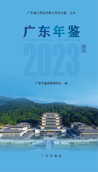 广东年鉴（简本）2023（出版后再公开发布的电子书）_00.png