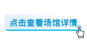 点击查看场馆详情