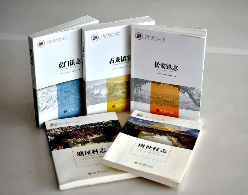 （东莞市编修名镇志、名村志合照）.png