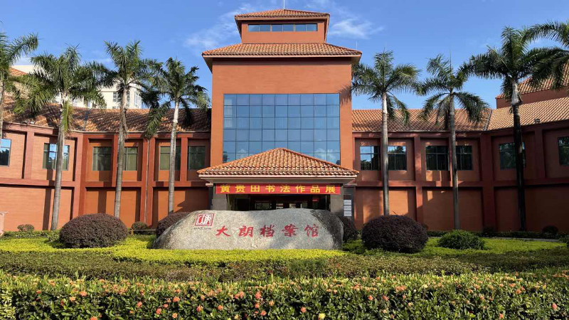 （东莞市大朗镇方志馆）.png