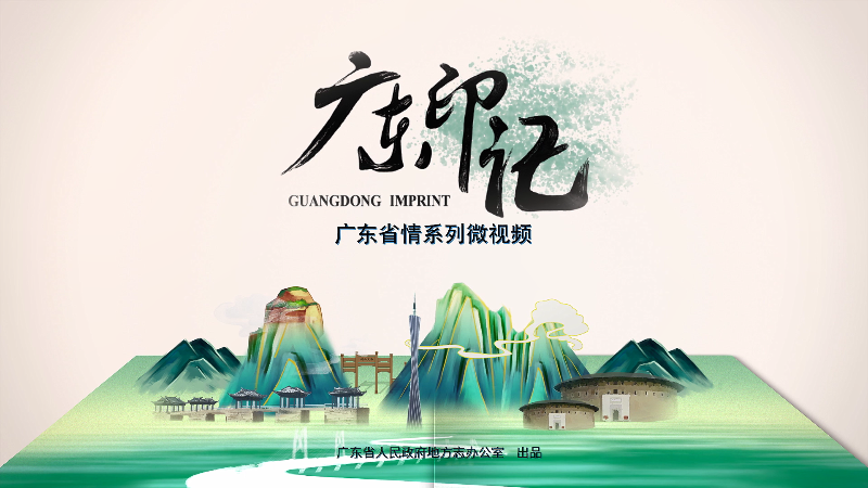 19广东印记.png