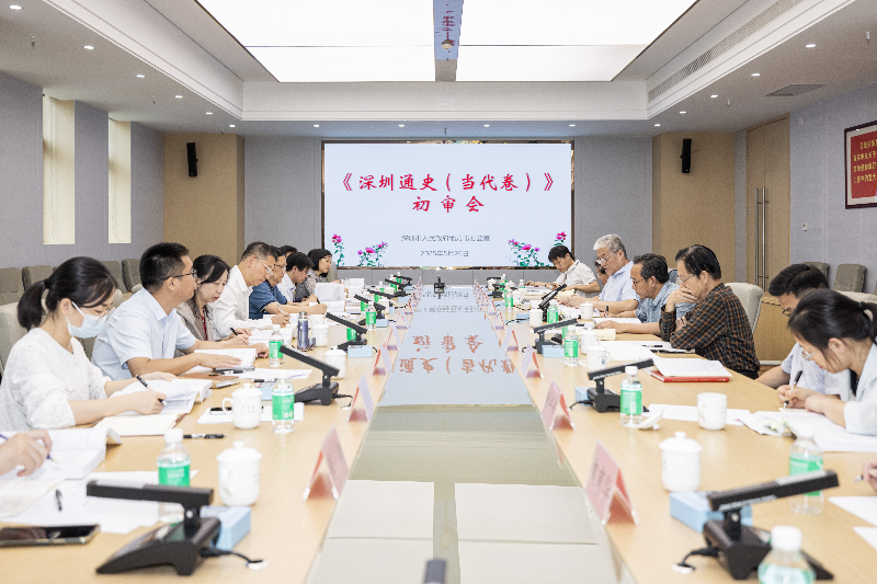 2025.5.30.《深圳通史（当代卷）》初审会现场.jpg