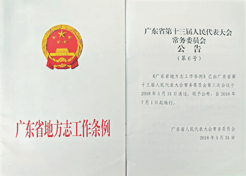 《广东省地方志工作条例》由广东省第十三届人大常委会第三次会议于2018年5月31日通过，自2018年7月1日起施行.png