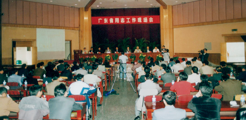2000年12月25—27日，广东省用志工作现场会在肇庆、云浮召开，总结推广用志工作经验。这是全国第一个召开的全省用志工作会.png